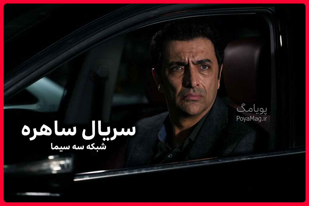 سریال ساهره