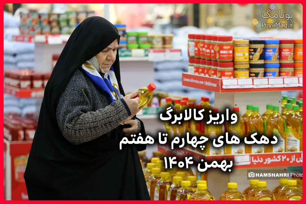 واریز کالابرگ دهک های چهارم تا هفتم بهمن ۱۴۰۴