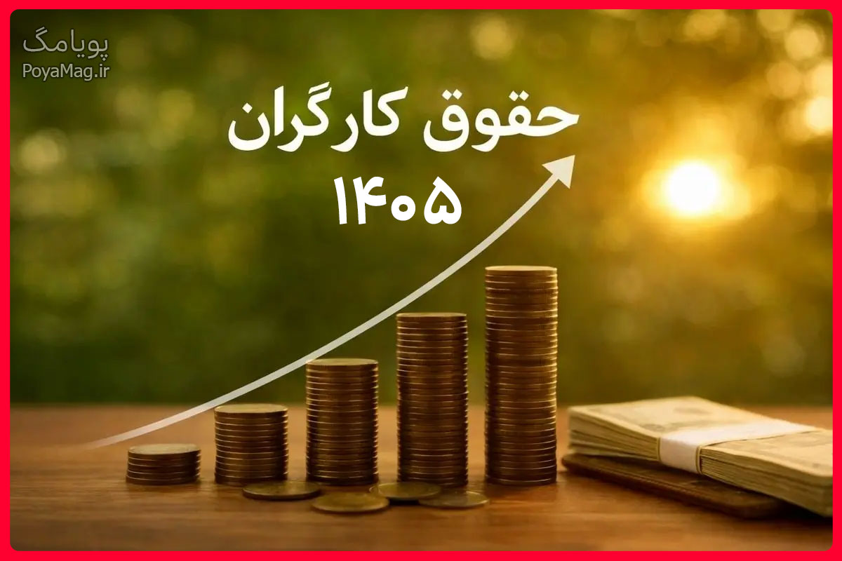 حقوق کارگران سال 1405