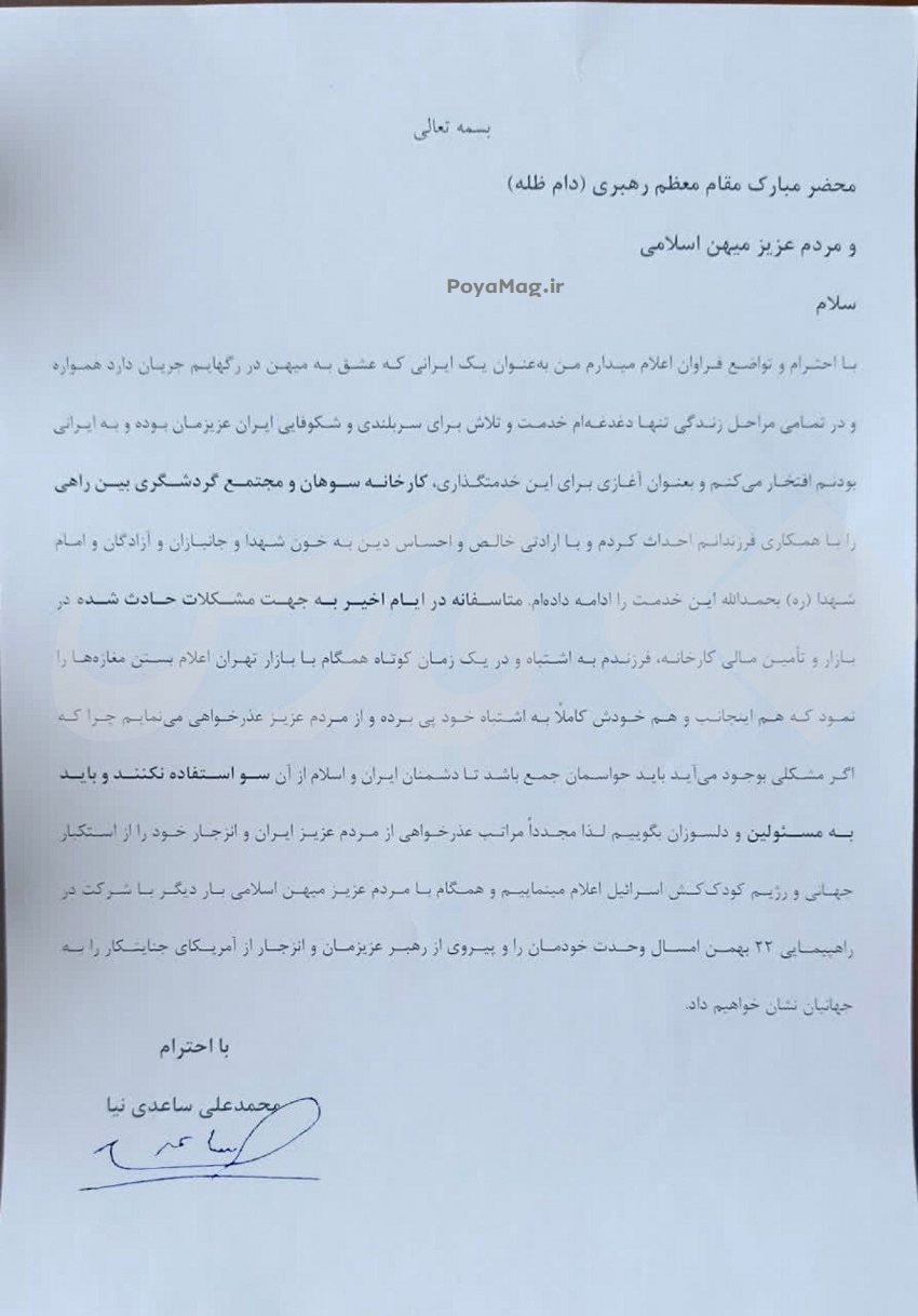 نامه عذرخواهی محمدعلی ساعدی نیا