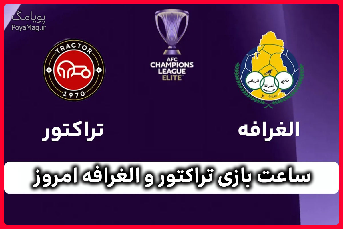 ساعت بازی تراکتور و الغرافه امروز 28 بهمن 1404