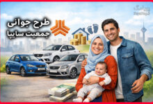 طرح جوانی جمعیت سایپا