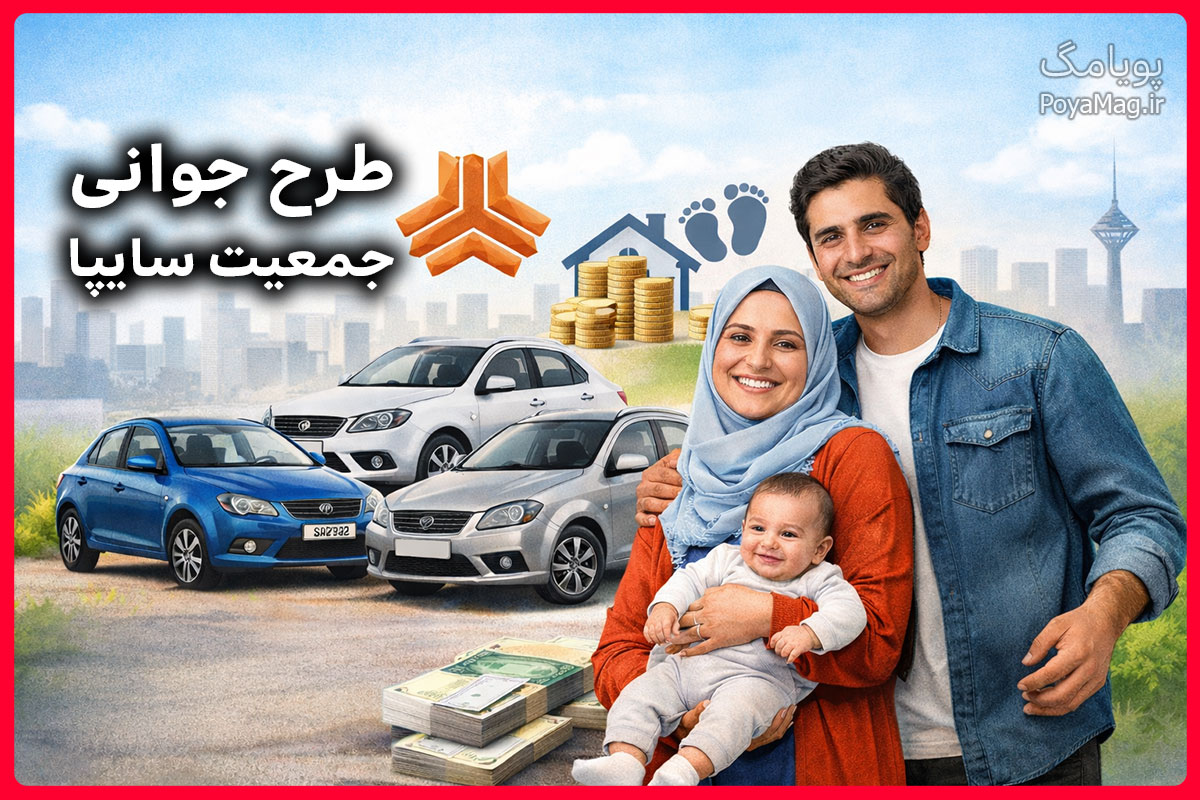 طرح جوانی جمعیت سایپا