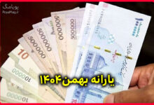 یارانه بهمن ۱۴۰۴