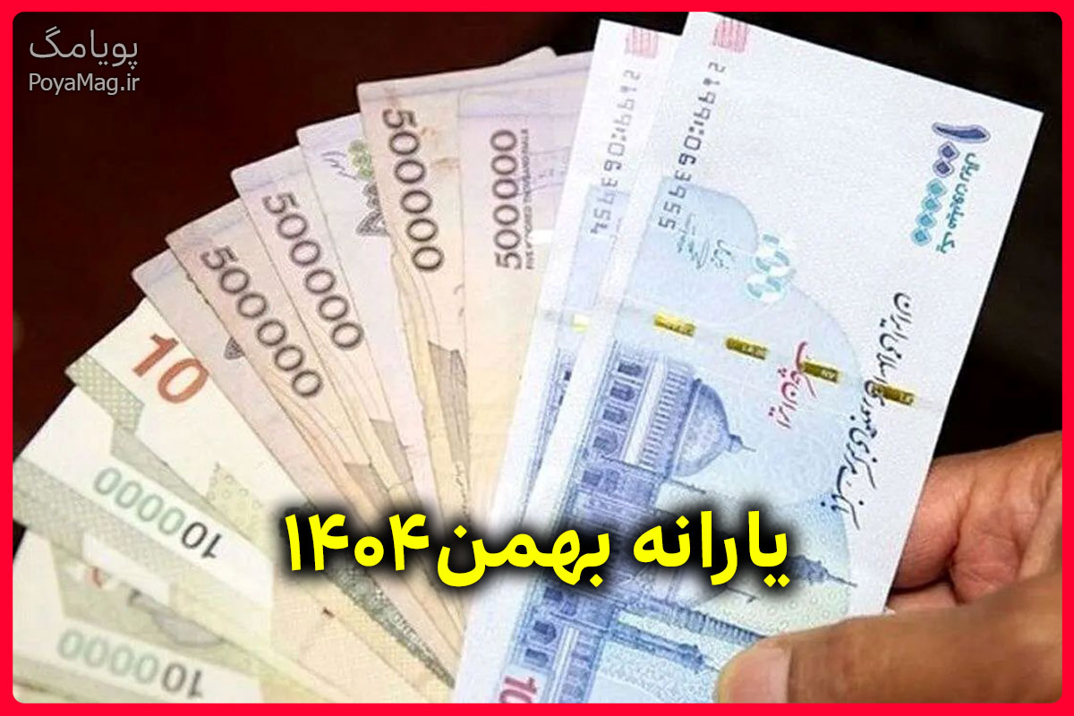 یارانه بهمن ۱۴۰۴