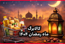 کالابرگ ماه رمضان ۱۴۰۴