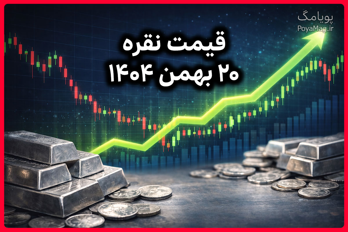 قیمت نقره امروز 20 بهمن 1404