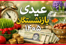 زمان واریز عیدی فرهنگیان و بازنشستگان فرهنگی 1405 اعلام شد 5 واریز عیدی