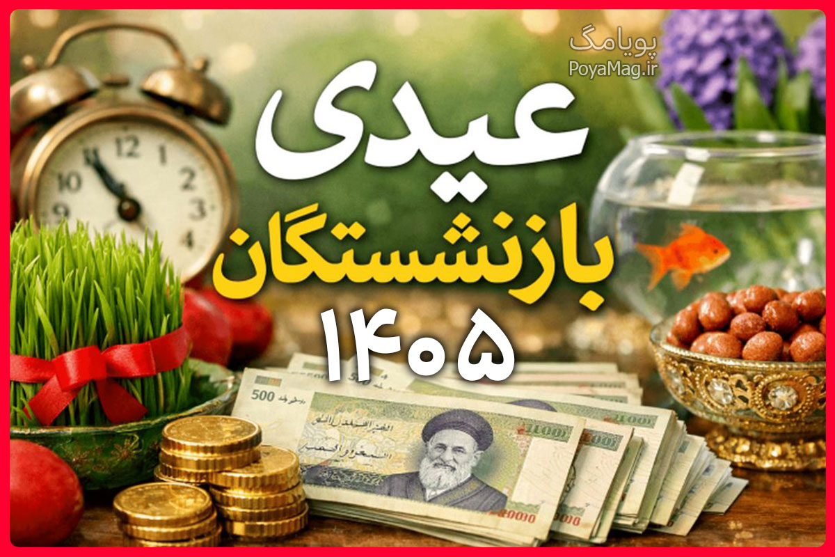 واریز عیدی
