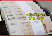 عیدی بازنشستگان لشکری ۱۴۰۵ چقدر است ؟ 3 عیدی بازنشستگان لشکری