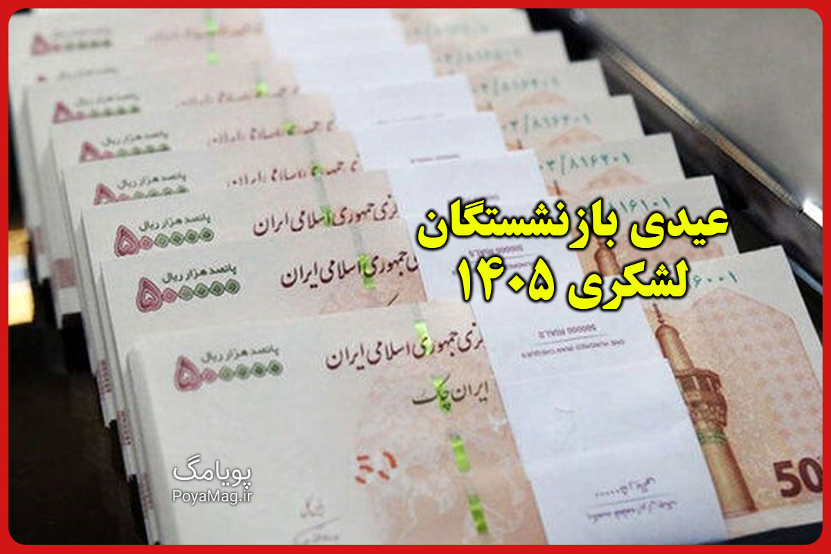 عیدی بازنشستگان لشکری ۱۴۰۵ چقدر است ؟ 1 عیدی بازنشستگان لشکری