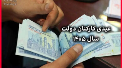 عیدی سال ۱۴۰۵ کارکنان دولت