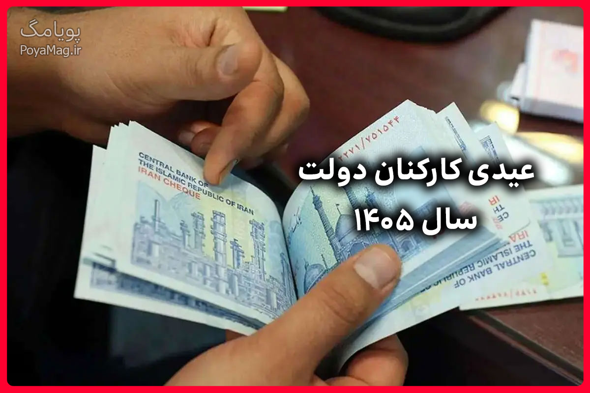 عیدی سال ۱۴۰۵ کارکنان دولت