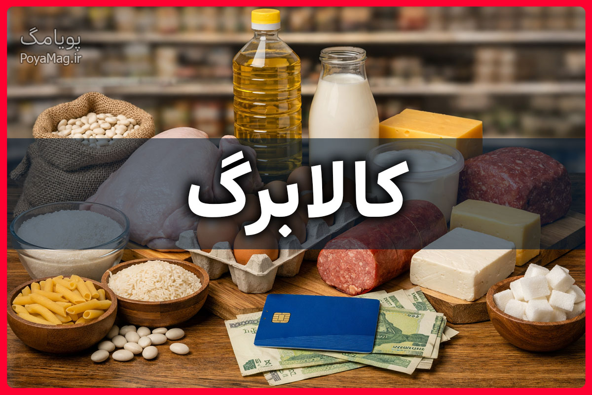 زمان واریز کالابرگ دهک هشتم، نهم و دهم بهمن 1404 اعلام شد 1 کالابرگ