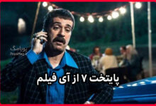 ساعت پخش سریال پایتخت 7 از آی فیلم مشخص شد اسفند 1404 + ساعت تکرار و اسامی بازیگران پایختخت 7 29 سریال پایختخت 7