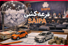 اسامی برندگان قرعه کشی سایپا اعلام شد | بهمن 1404 1 قرعه کشی سایپا