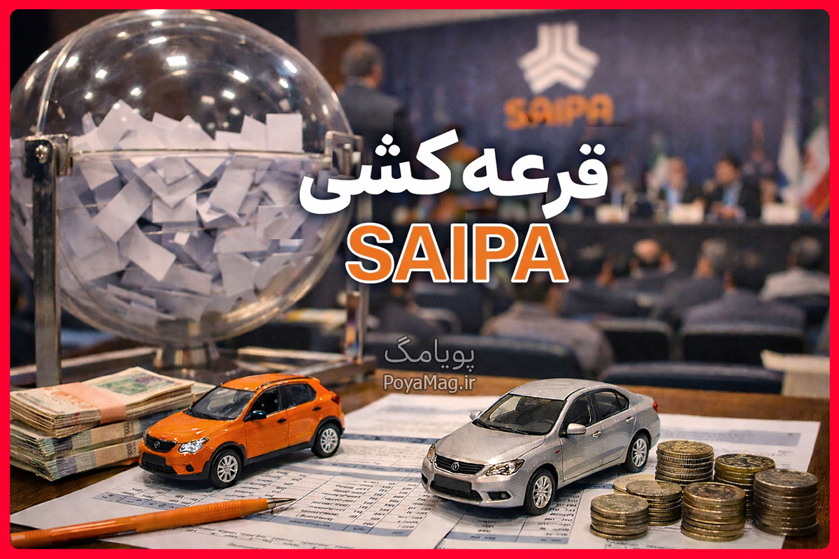 اسامی برندگان قرعه کشی سایپا اعلام شد | بهمن 1404 1 قرعه کشی سایپا