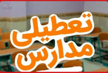 تعطیلی مدارس