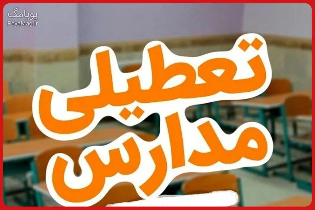 تعطیلی مدارس