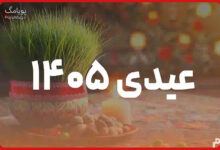 مبلغ عیدی ۱۴۰۵ بازنشستگان و کارگران اعلام شد + جدول 12 مبلغ عیدی ۱۴۰۵