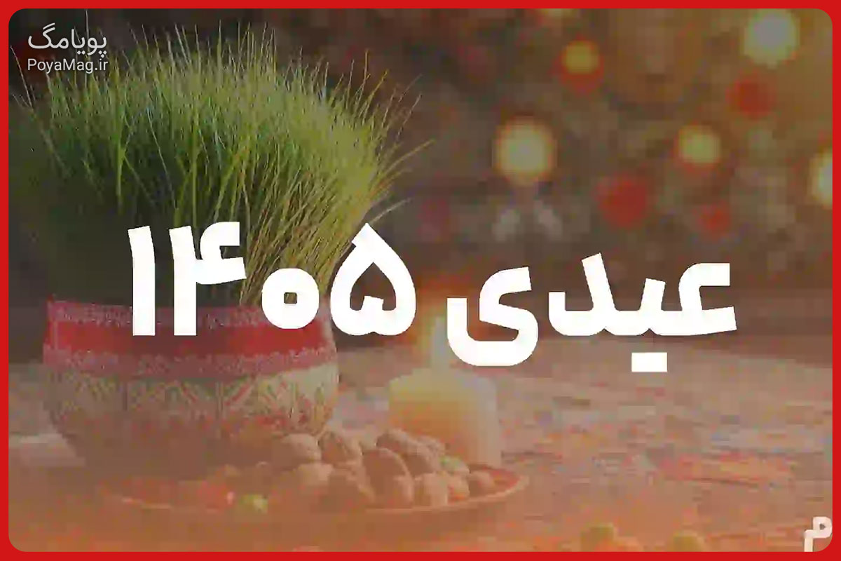 مبلغ عیدی ۱۴۰۵ بازنشستگان و کارگران اعلام شد + جدول 1 مبلغ عیدی ۱۴۰۵