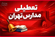 آیا فردا مدارس تهران تعطیل شد؟ شنبه 25 بهمن 1404 - آخرین اخبار تعطیلی تهران 12 تعطیلی مدارس تهران