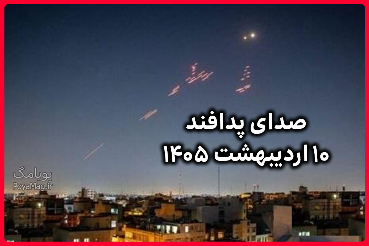 صدای پدافند