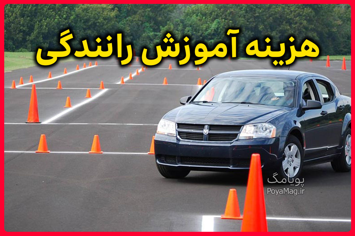 هزینه آموزش رانندگی (گواهی نامه)