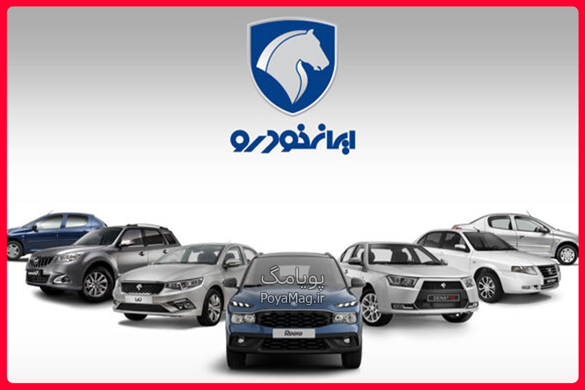 طرح مشارکت در تولید ایران خودرو چیست؟ مزایا و ویژگی ها 1 ایران خودرو