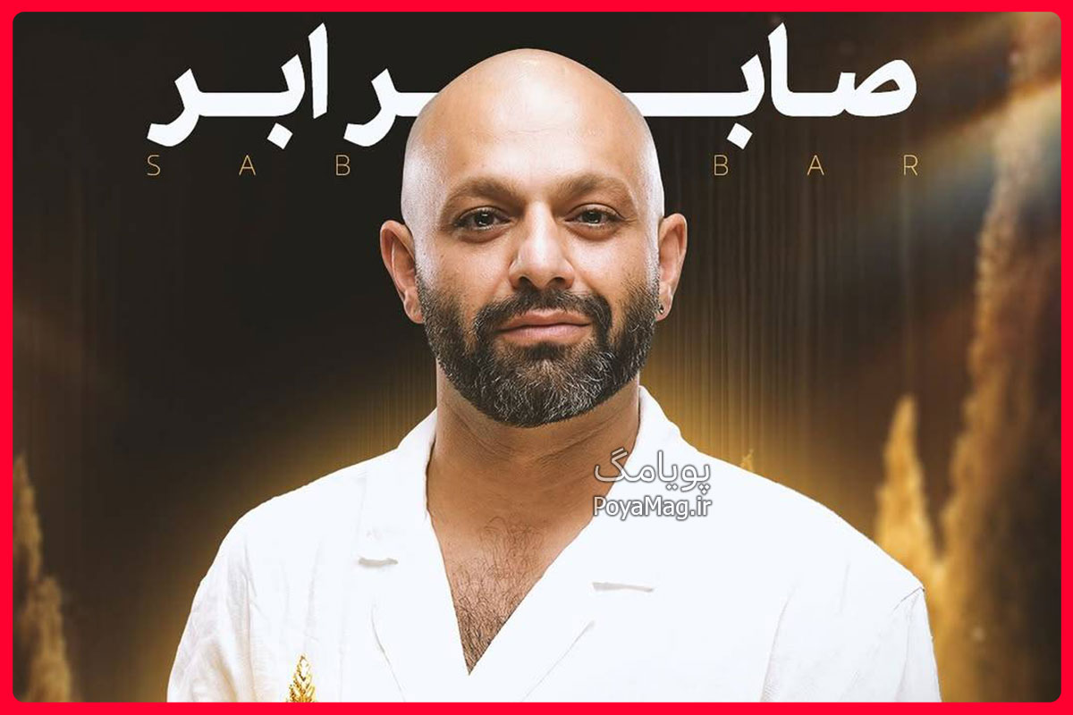 صابر ابر