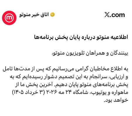 توییت شبکه منوتو