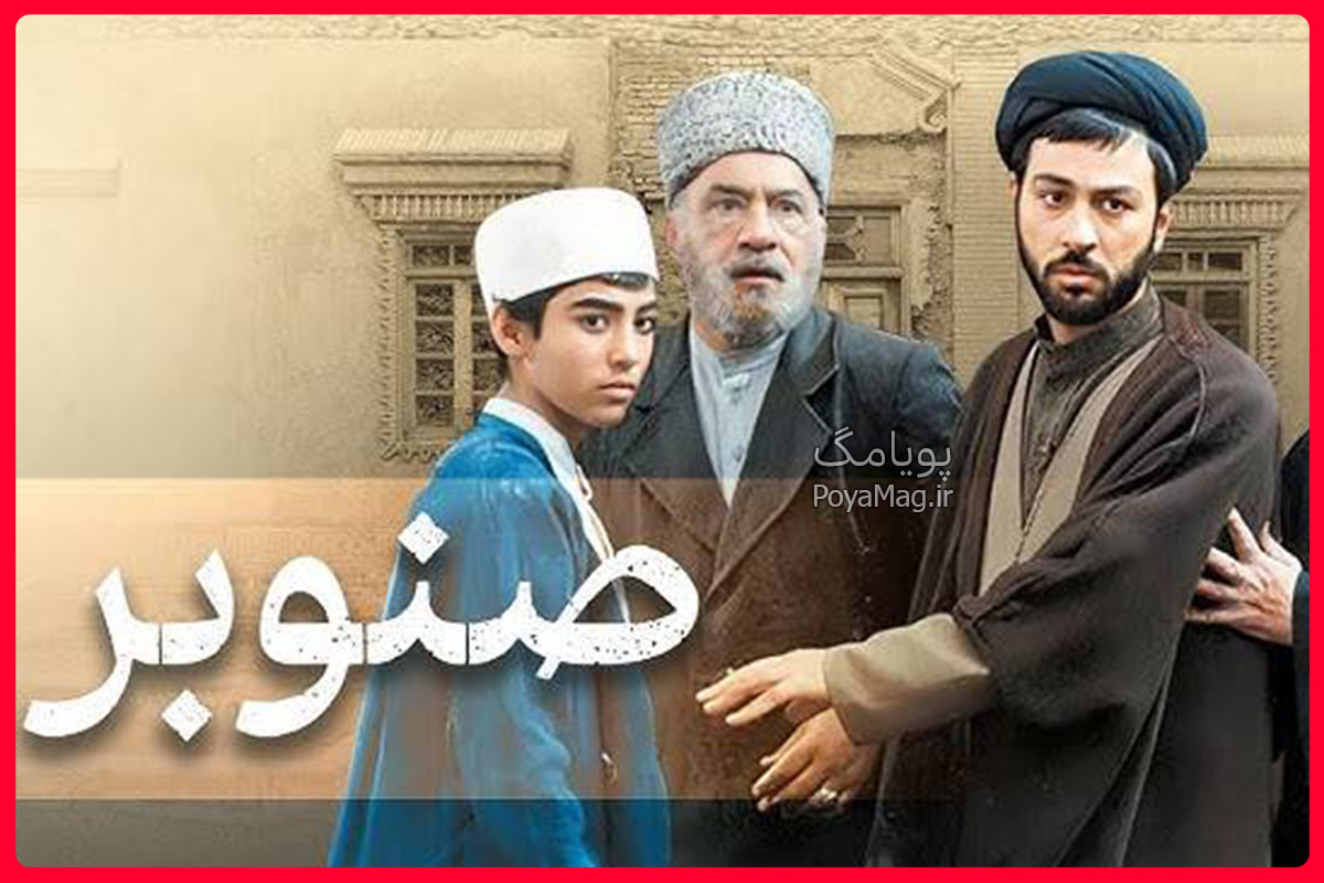 سریال صنوبر