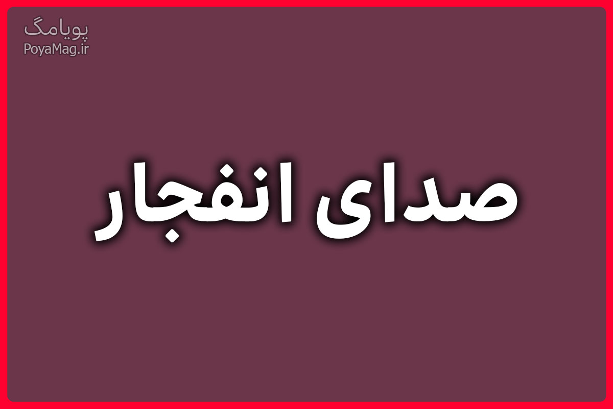 صدای انفجار در شهرستان سیریک امروز 18 اردیبهشت 1405