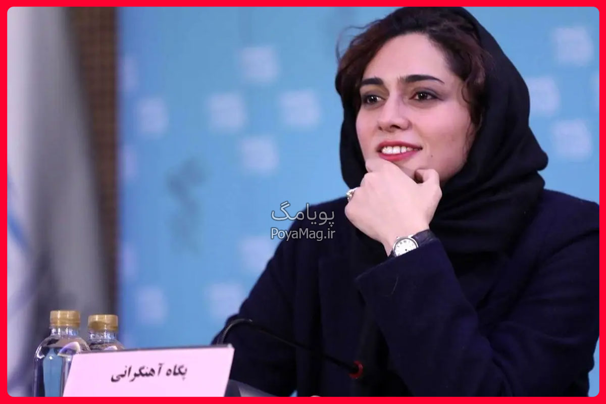 پگاه آهنگرانی