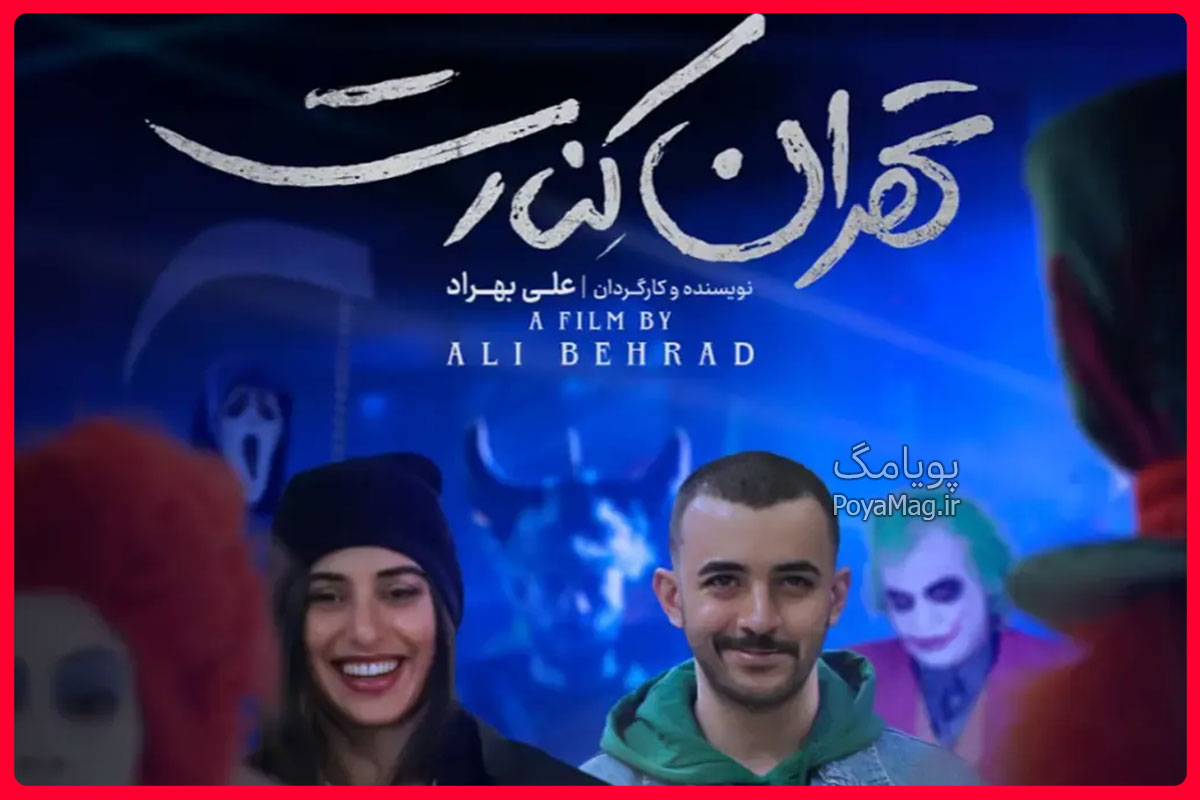 فیلم تهران کنارت توقیف شد | تشکیل پرونده قضایی برای فیلم تهران کنارت 2 تهران کنارت
