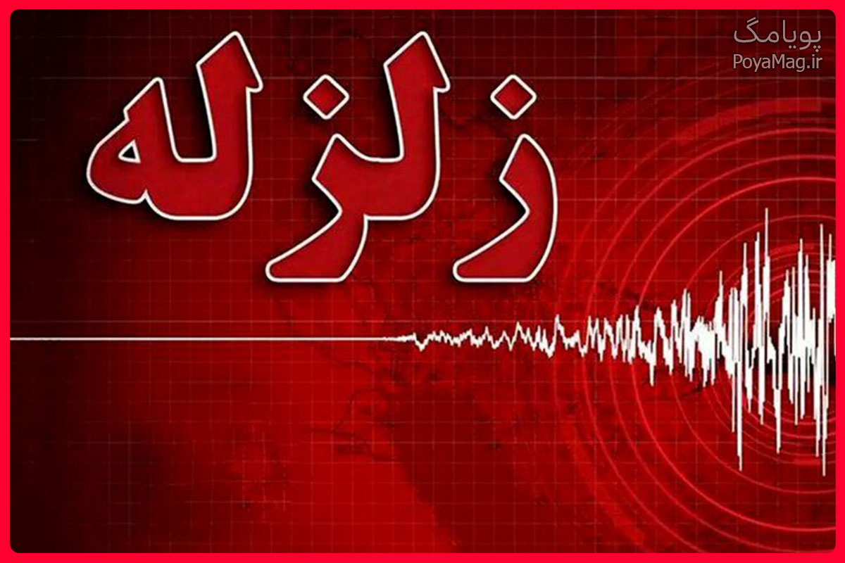 زلزله تهران و کرمان امروز 24 اردیبهشت 1405 | جزئیات خسارت و میزان ریشتر 1 زلزله