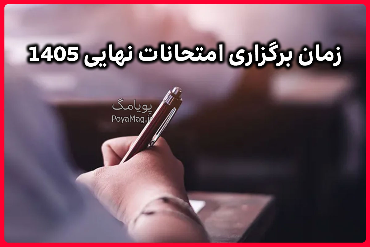 زمان برگزاری امتحانات نهایی 1405 مشخص شد 1 امتحانات نهایی 1405