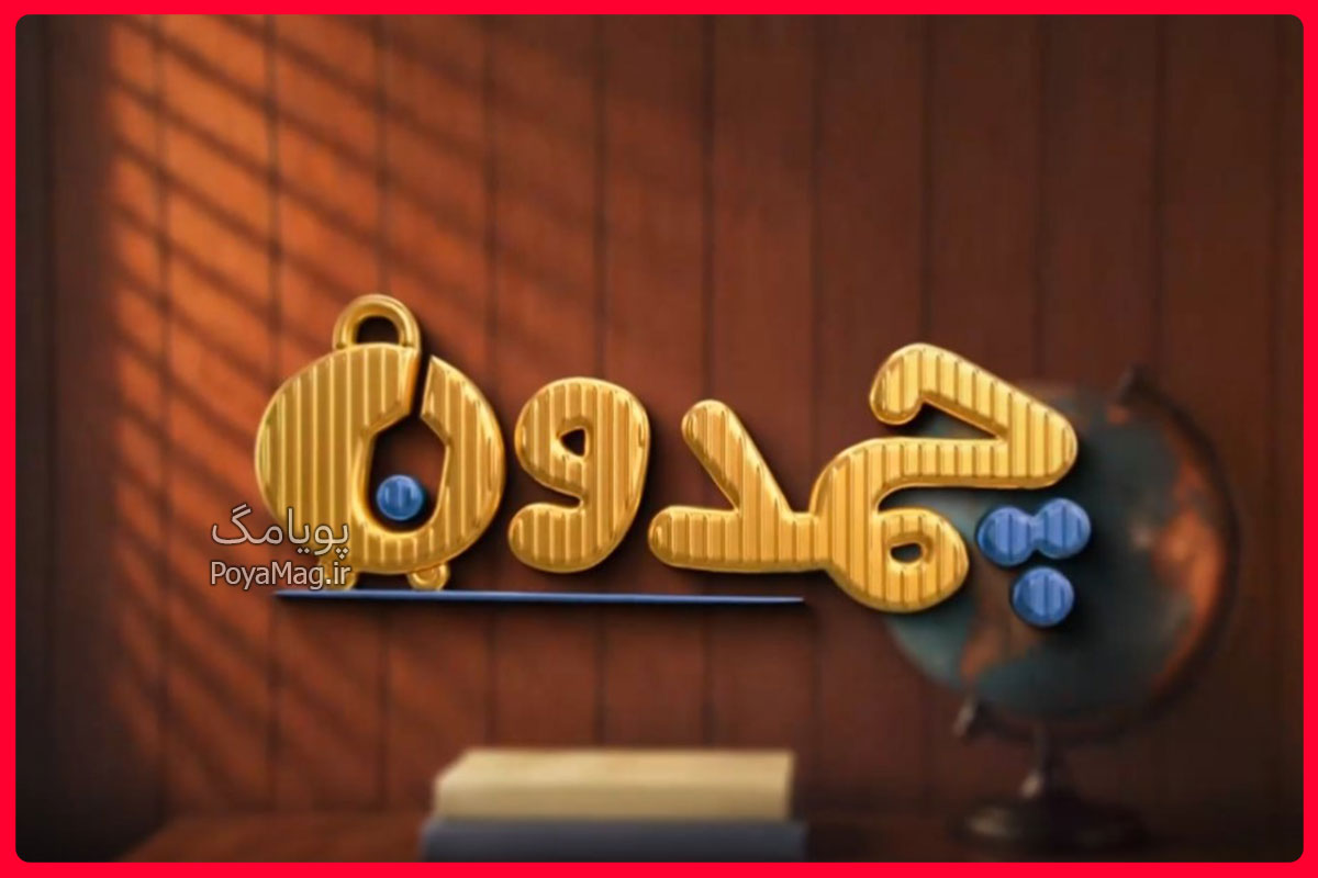 ساعت پخش برنامه چمدون از شبکه 3 + شرکت کنندگان برنامه چمدون و ساعت تکرار 1 برنامه چمدون