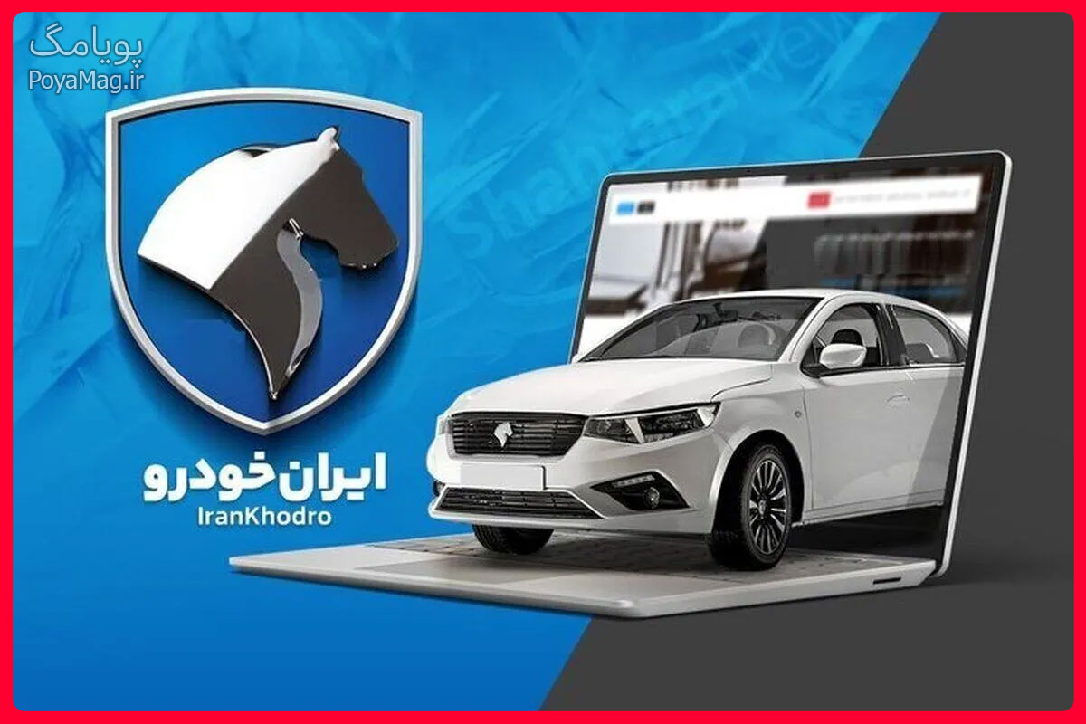 فروش ایران خودرو