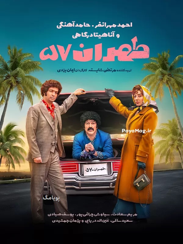 فیلم طهران ۵۷