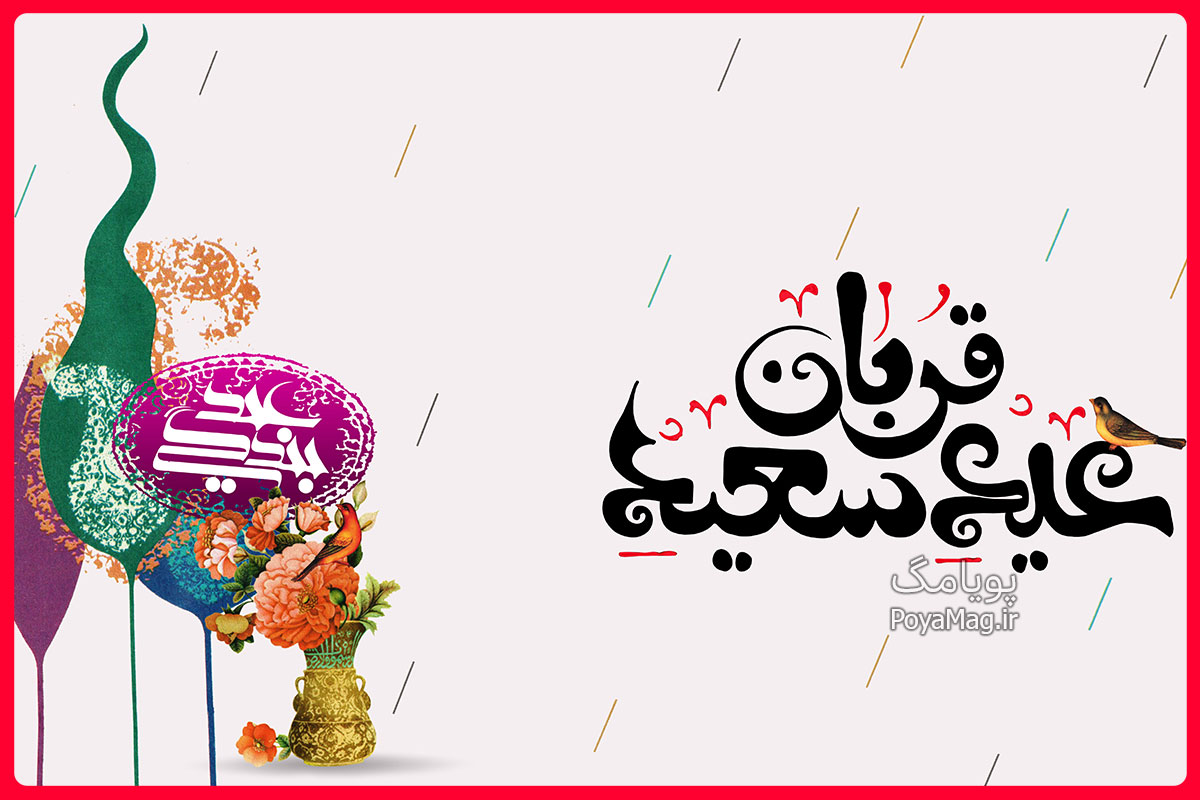 عید قربان