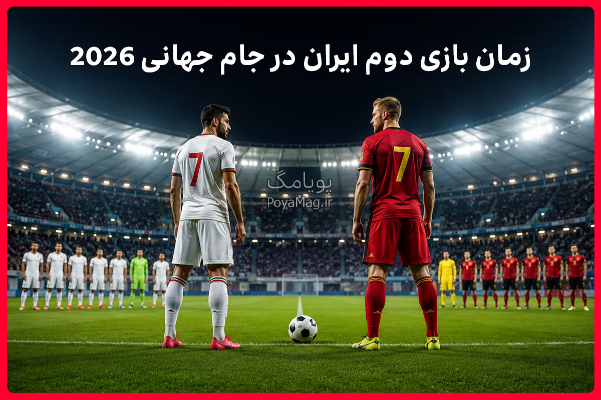 زمان بازی دوم ایران در جام جهانی 2026