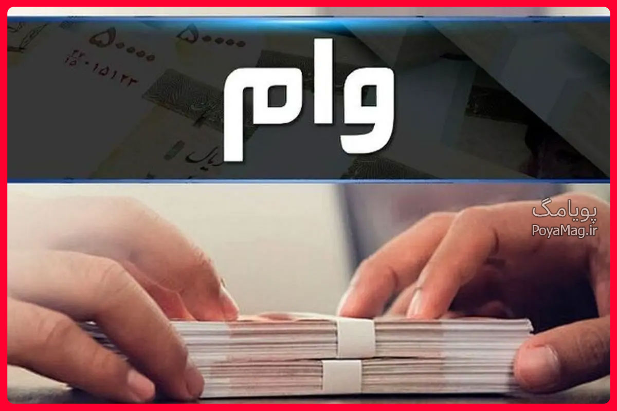 وام اشتغال زایی بهزیستی