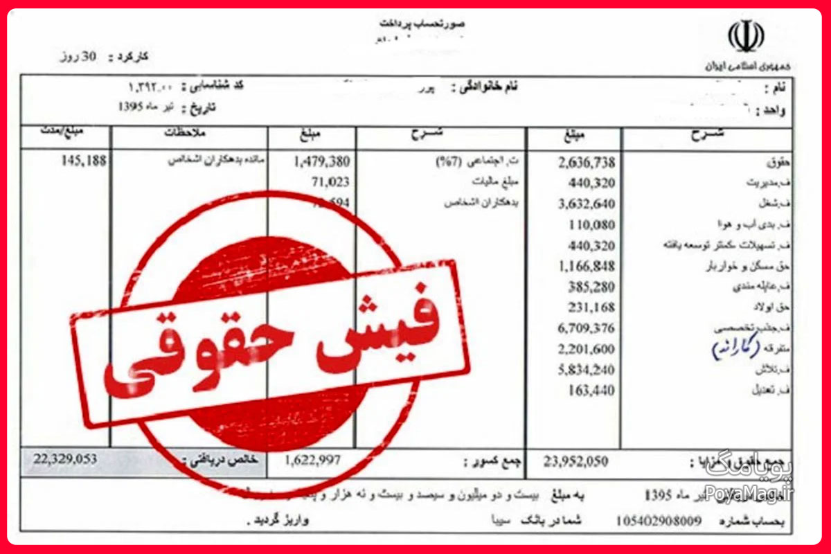 فیش حقوقی
