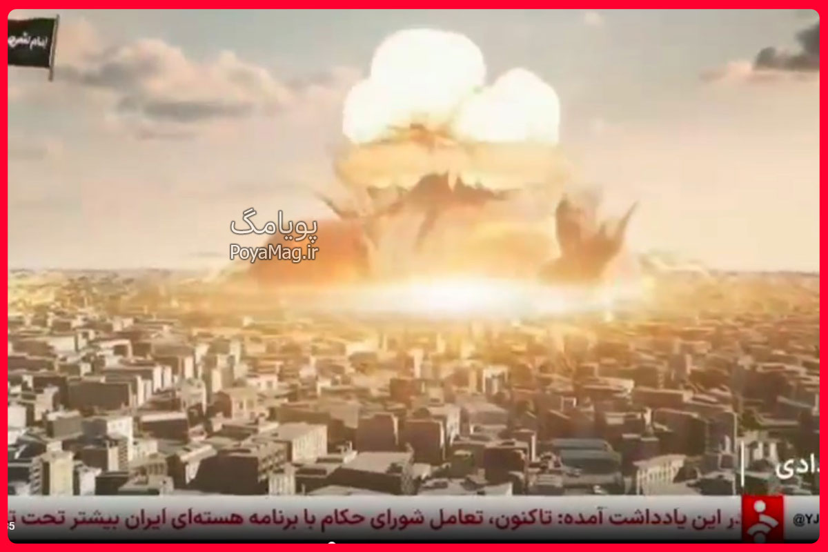 پخش صحنه بمب اتم در شبکه خبر + ویدیو 1 بمب اتم در شبکه خبر