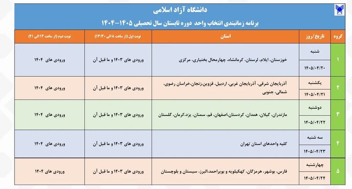 زمان انتخاب واحد ترم تابستان دانشگاه آزاد مشخص شد 1405 2 تصویر جدول زمانبندی انتخاب واحد