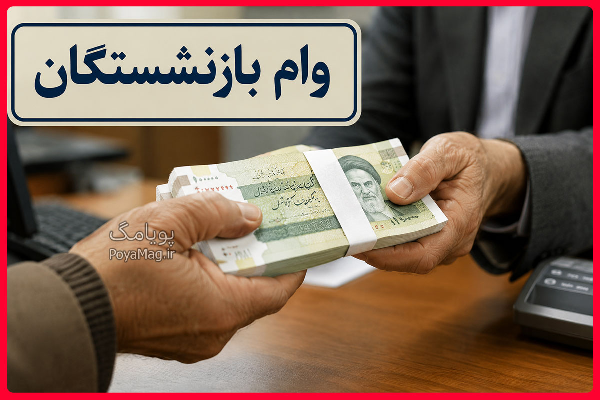وام بازنشستگان