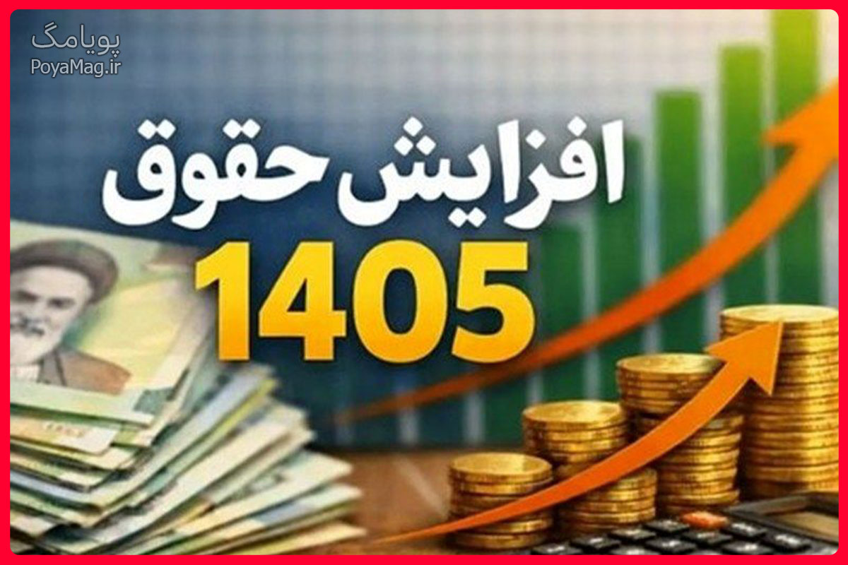 چرا افزایش حقوق 1405 بازنشستگان تامین اجتماعی واریز نشده است ؟ 1 افزایش حقوق