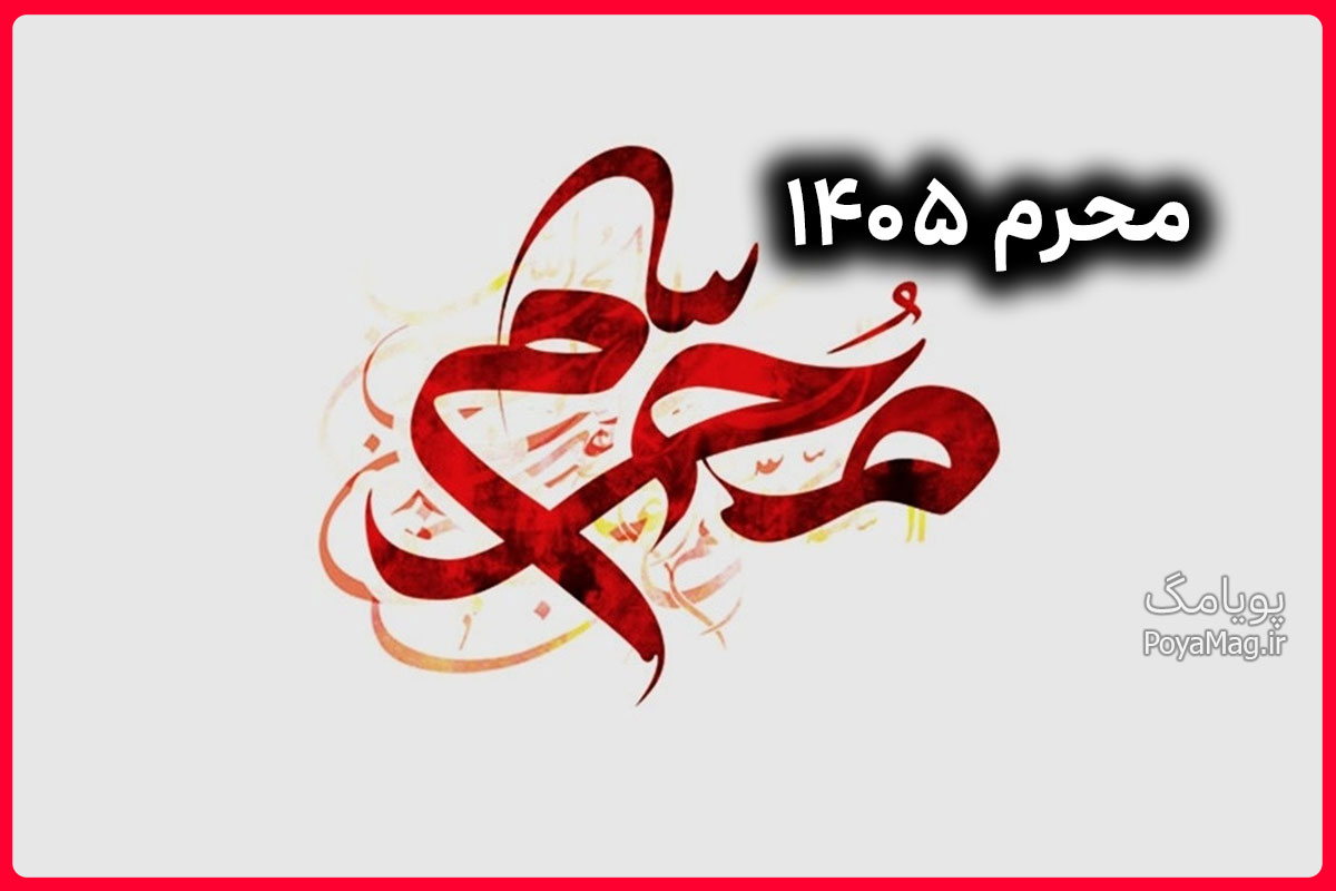 تاریخ اولین روز محرم و روز تاسوعا و عاشورا سال 1405 مشخص شدند 1 محرم 1405