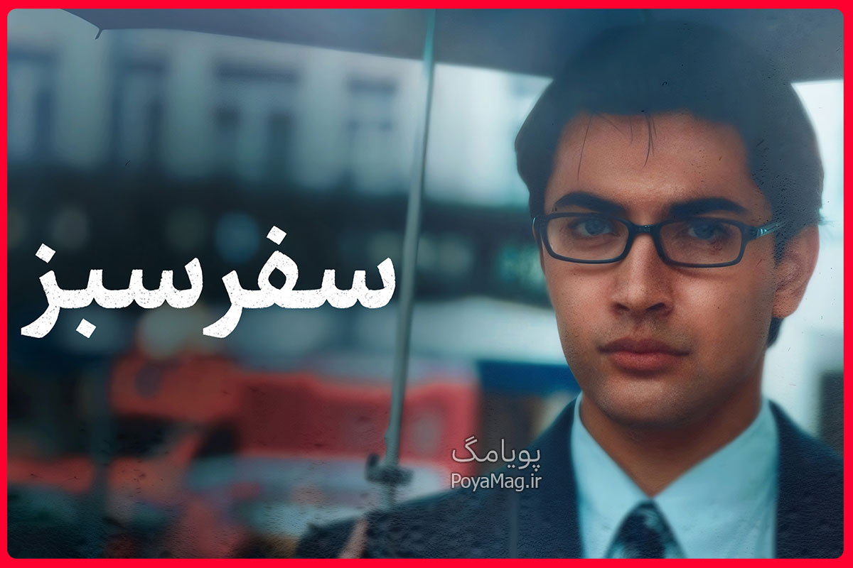 زمان و ساعت پخش سریال سفر سبز از آی فیلم 1405 + ساعت تکرار 1 سریال سفر سبز